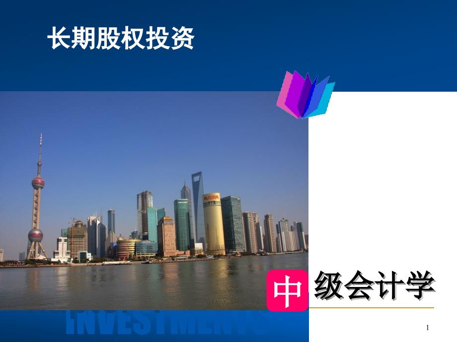 长期股权投资PPT课件.ppt_第1页