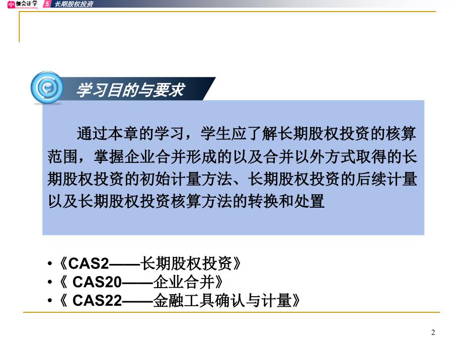 长期股权投资PPT课件.ppt_第2页