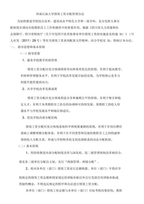 西南石油大学绩效工资分配管理办法.docx