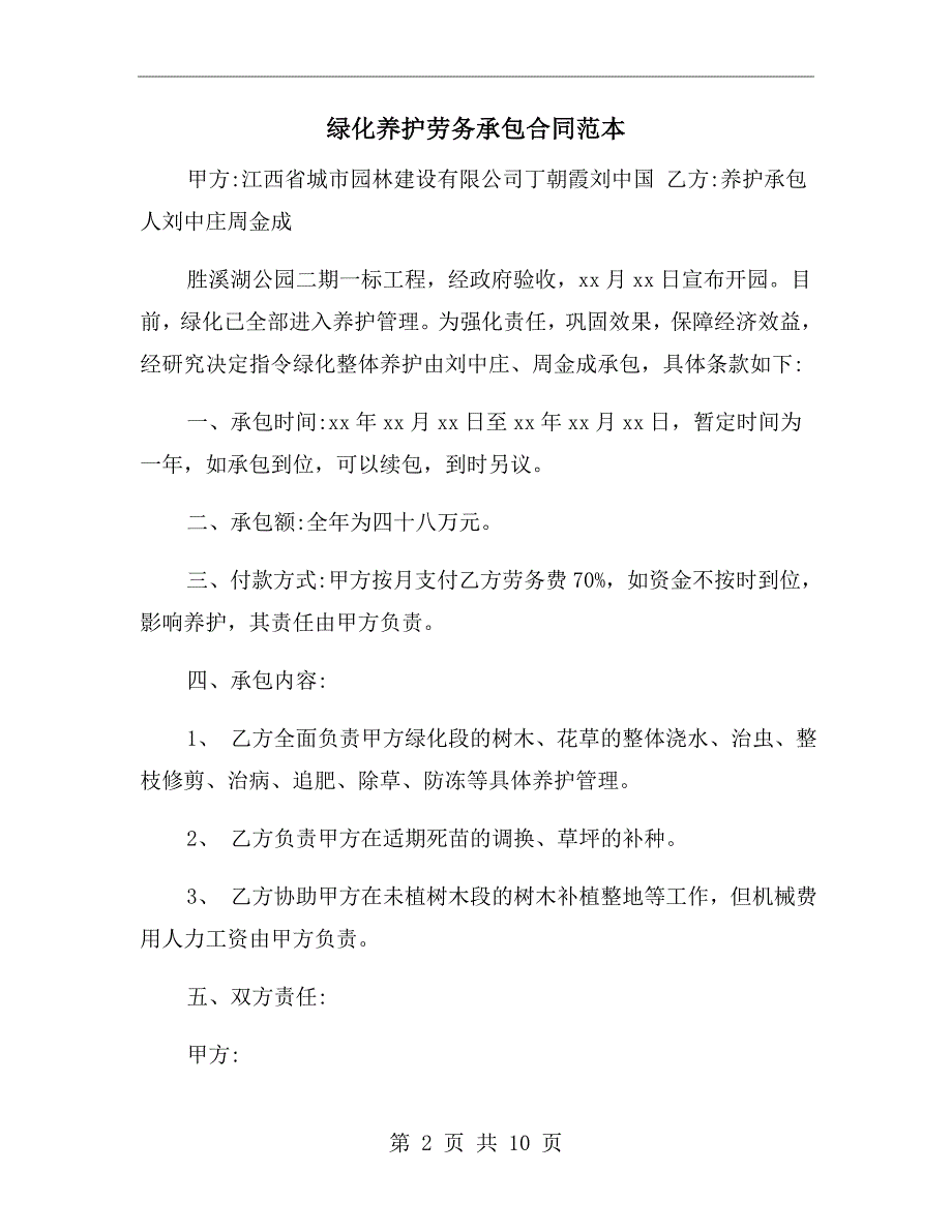 绿化养护劳务承包合同范本.doc_第2页