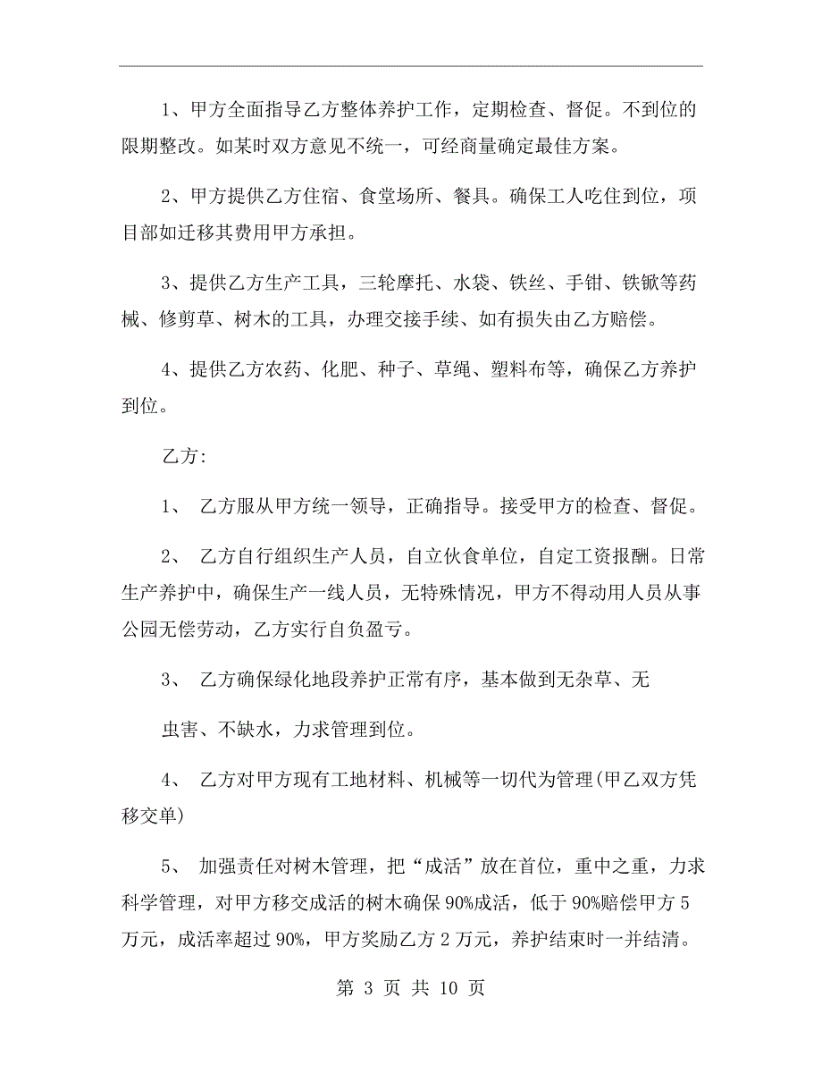 绿化养护劳务承包合同范本.doc_第3页