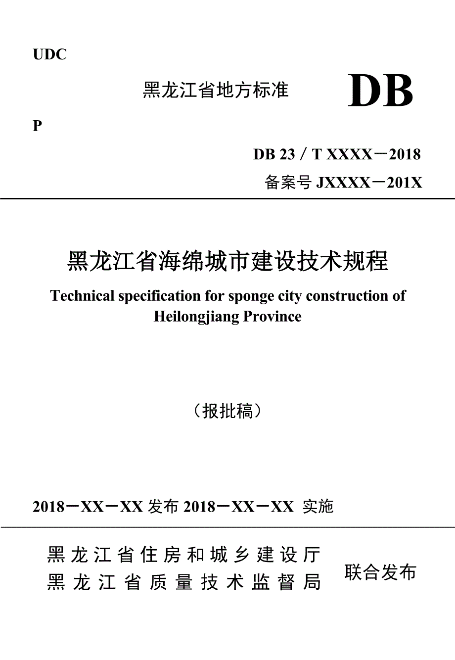 黑龙江省海绵城市建设技术规程.docx_第1页