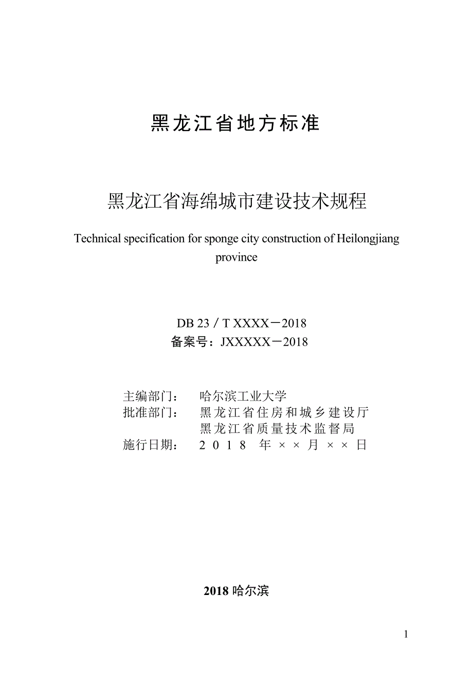 黑龙江省海绵城市建设技术规程.docx_第3页