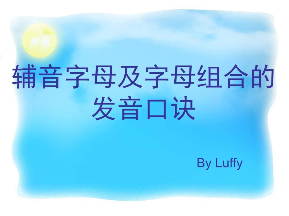 辅音字母及字母组合的发音口诀课件.ppt_第1页