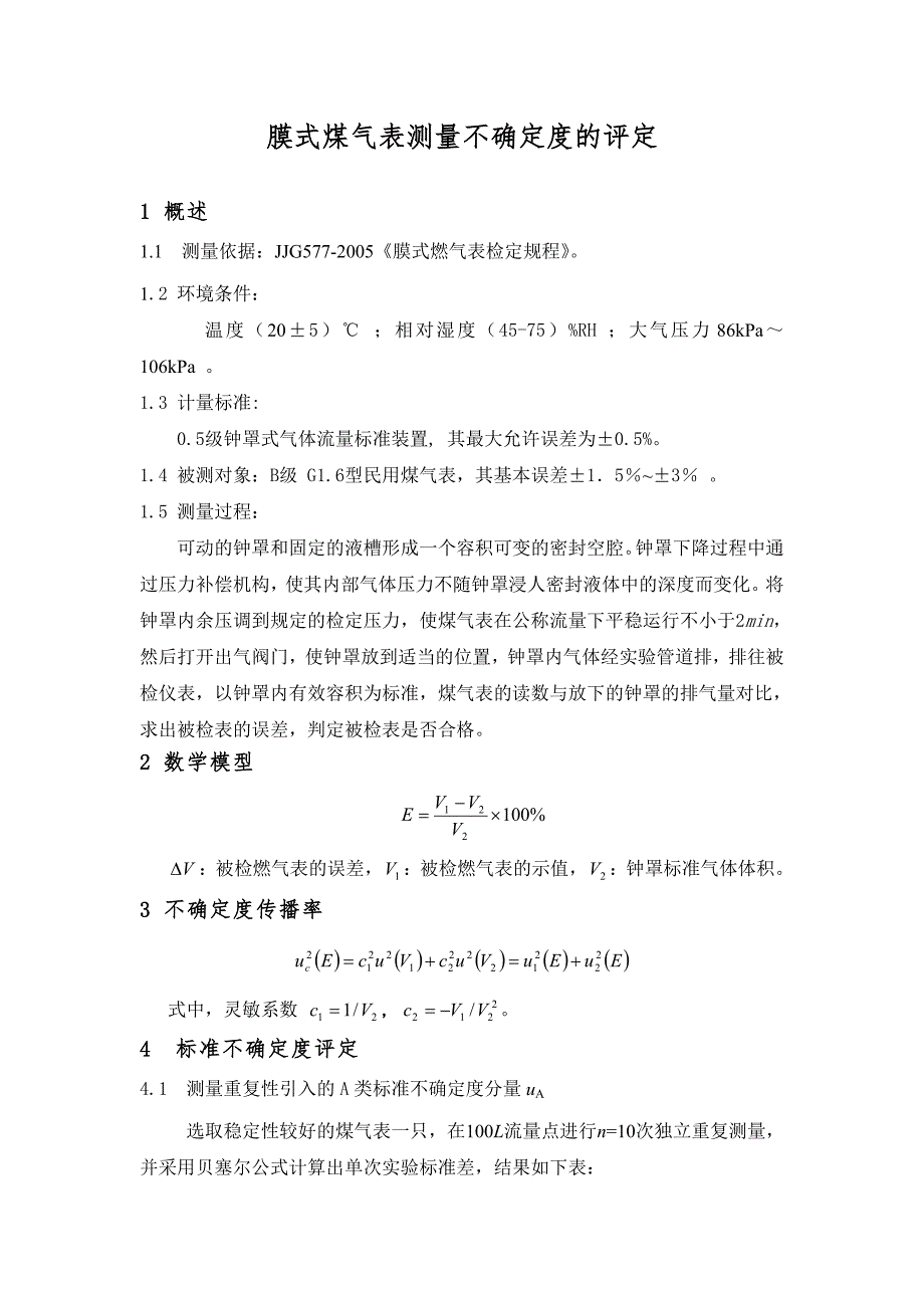 膜式煤气表测量不确定度评定.doc_第1页