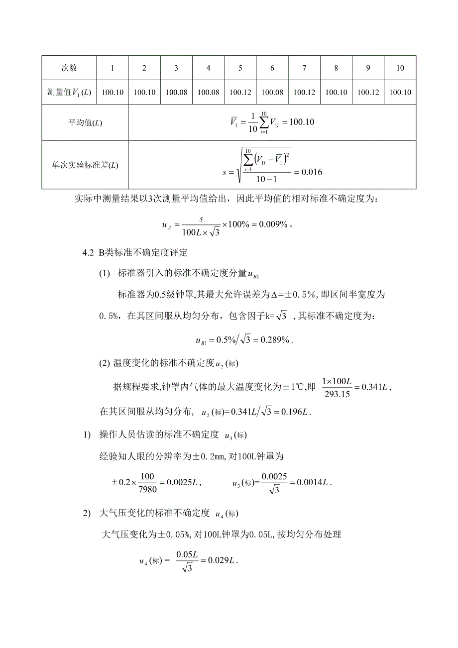 膜式煤气表测量不确定度评定.doc_第2页