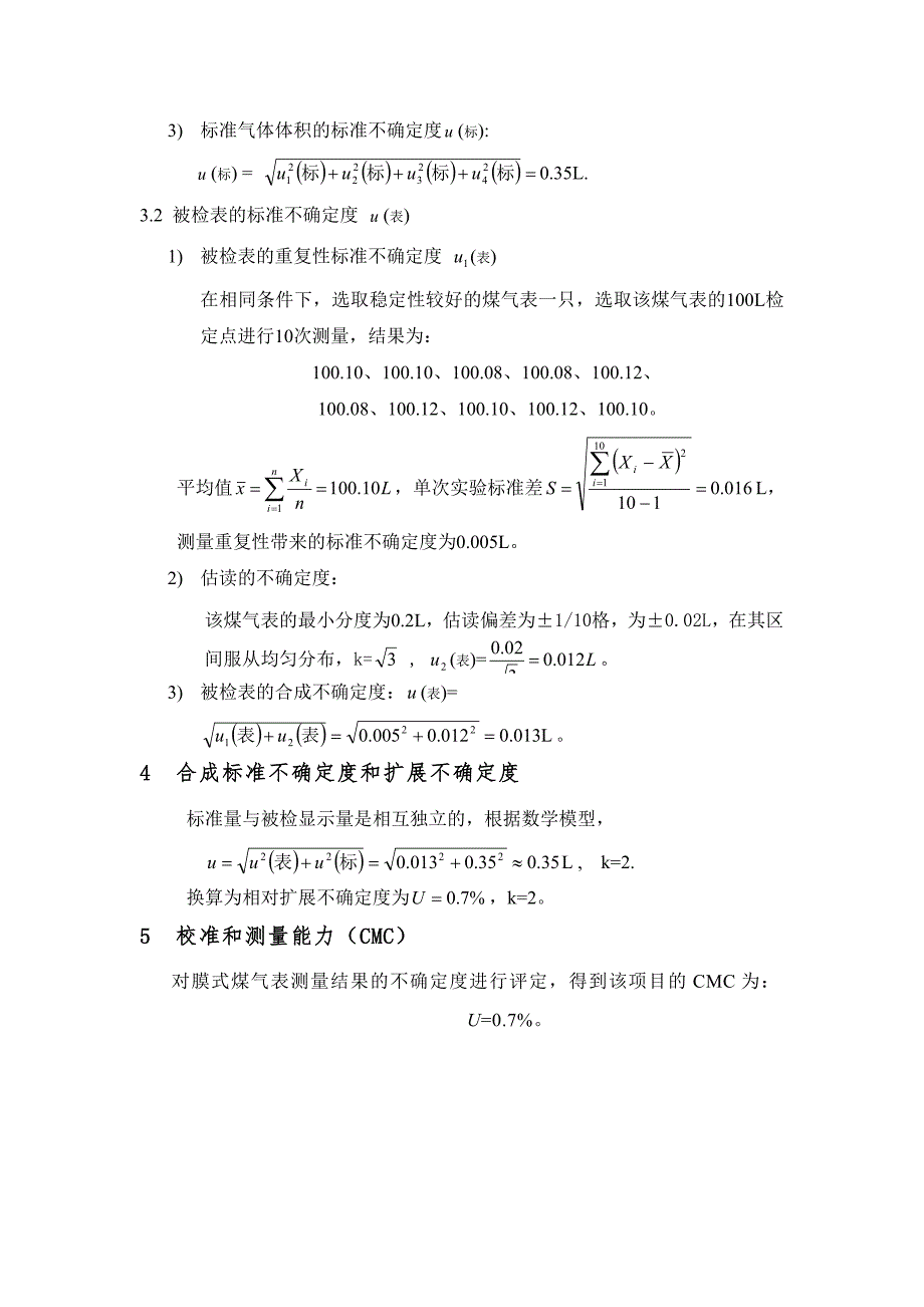 膜式煤气表测量不确定度评定.doc_第3页