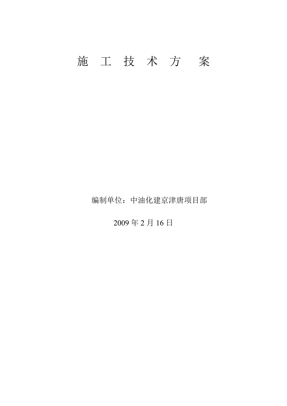 首钢白灰窑气力输送管线施工方案.doc_第1页