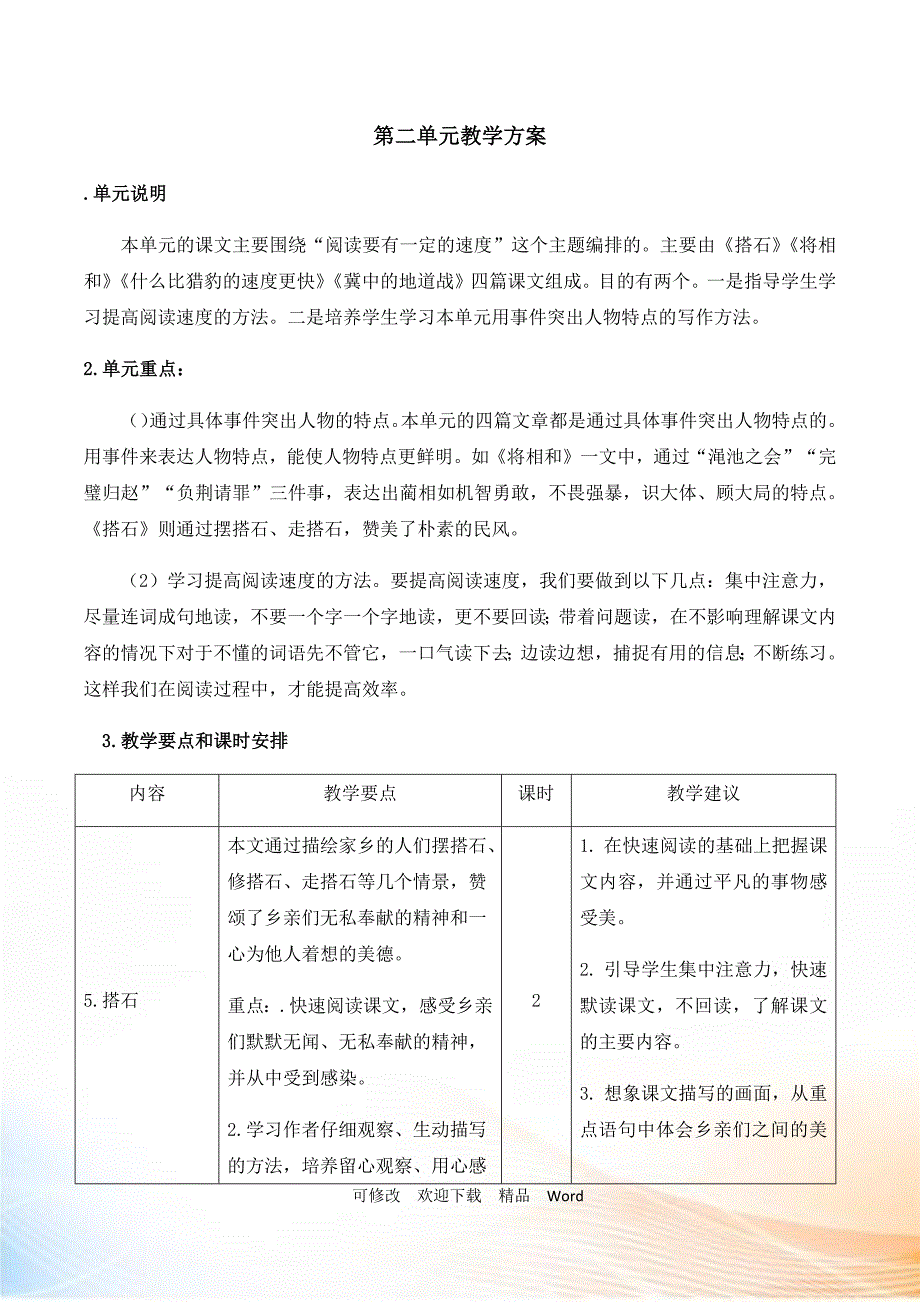部编版五年级上语文第二单元教学计划.docx_第1页
