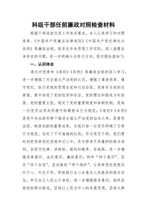 科级干部任前廉政对照检查材料.docx