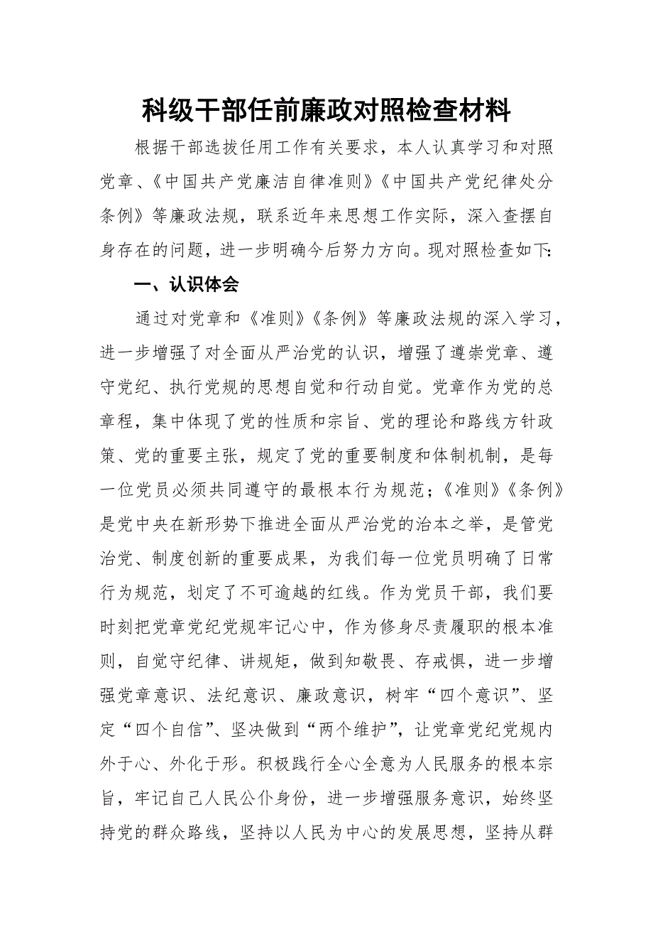 科级干部任前廉政对照检查材料.docx_第1页