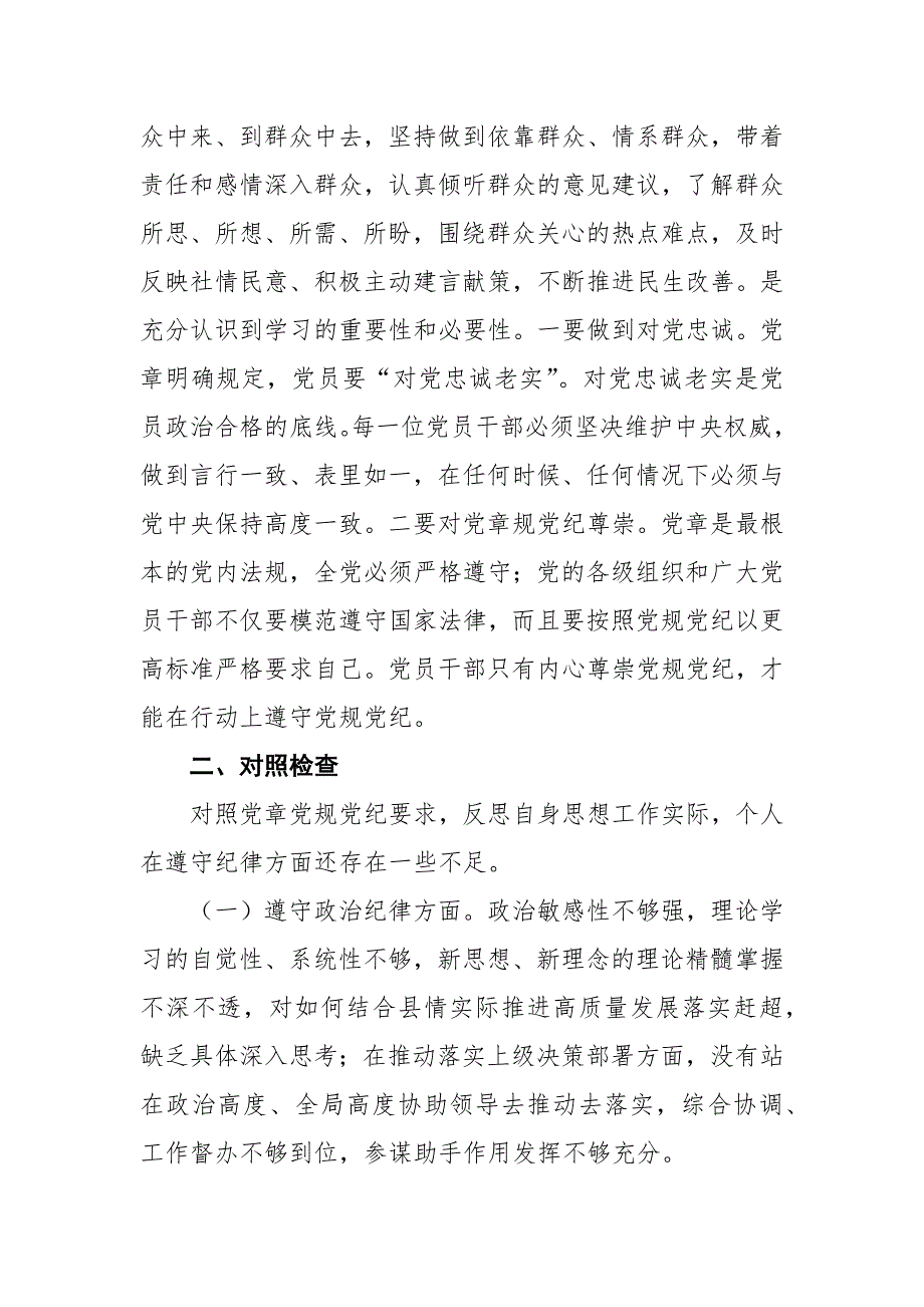 科级干部任前廉政对照检查材料.docx_第2页