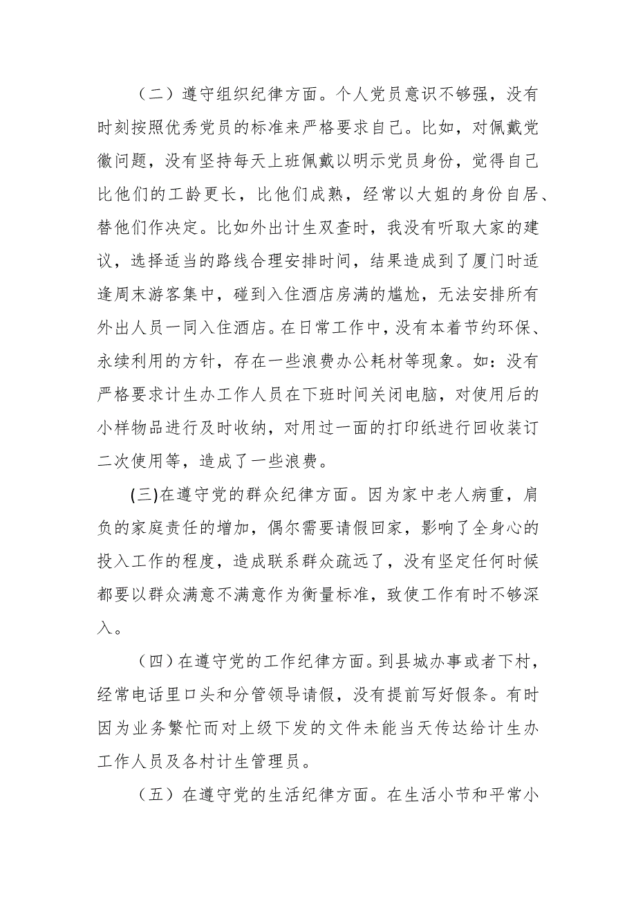 科级干部任前廉政对照检查材料.docx_第3页