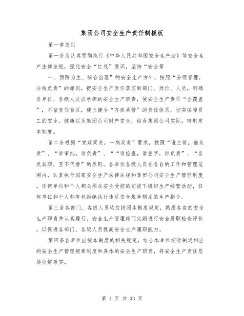 集团公司安全生产责任制模板.doc