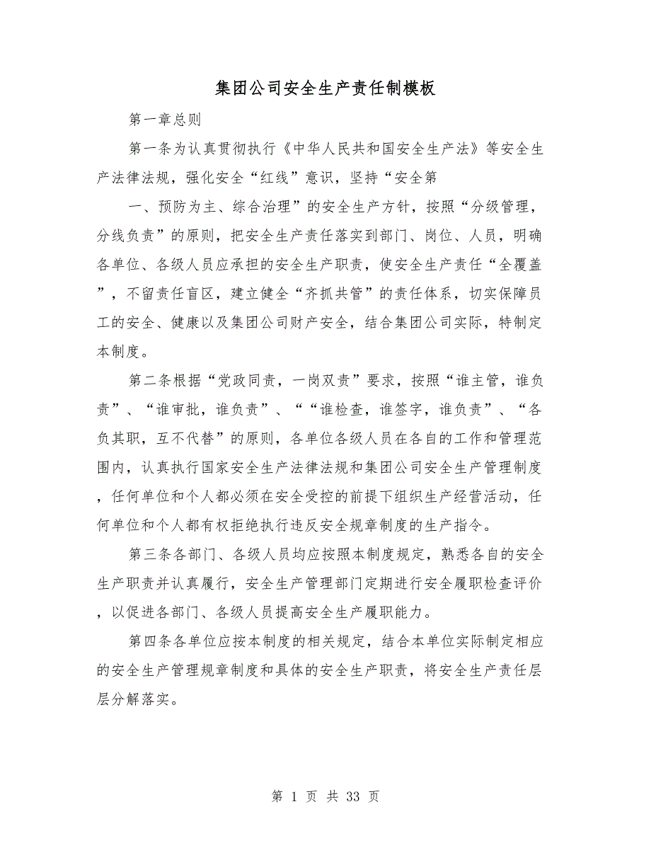 集团公司安全生产责任制模板.doc_第1页