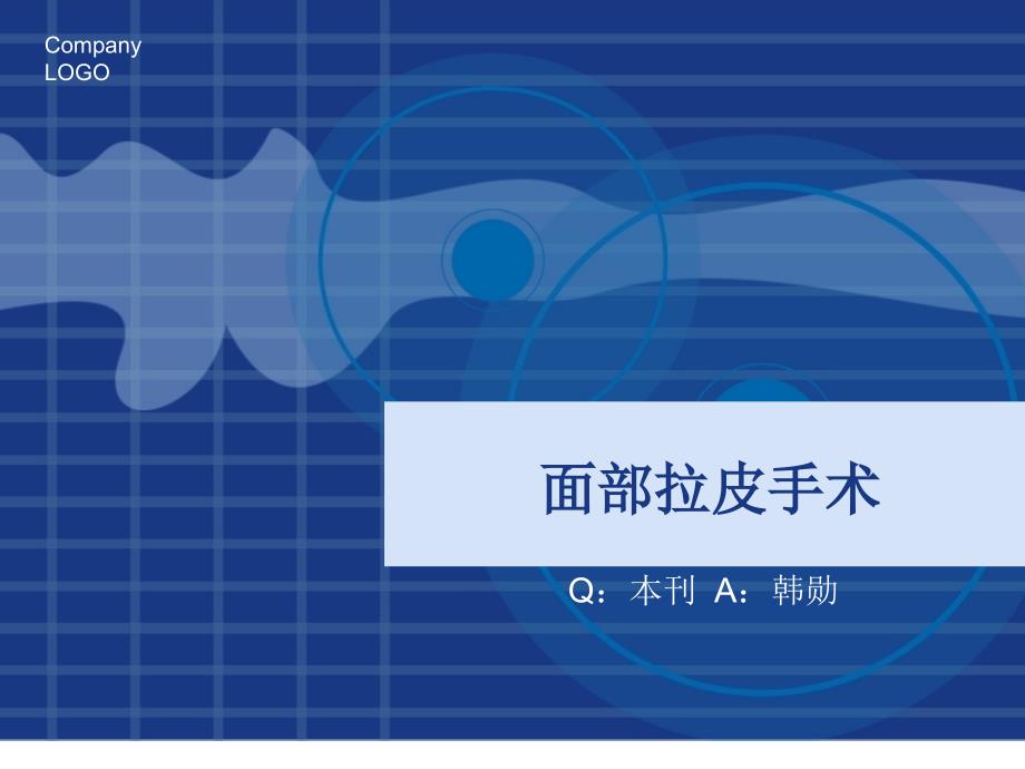 面部拉皮手术PPT课件.ppt_第1页