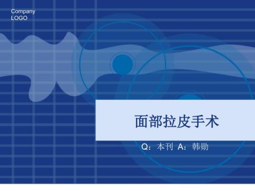 面部拉皮手术PPT课件.ppt