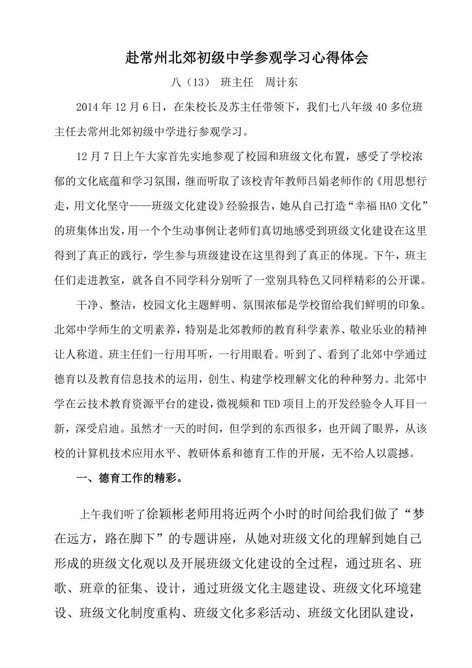 赴常州北郊初级中学参观学习心得体会.doc_第1页