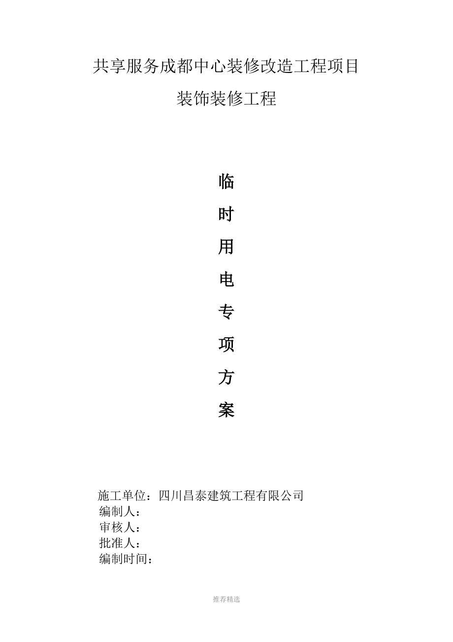 装饰工程临时用电专项方案Word版.doc_第1页