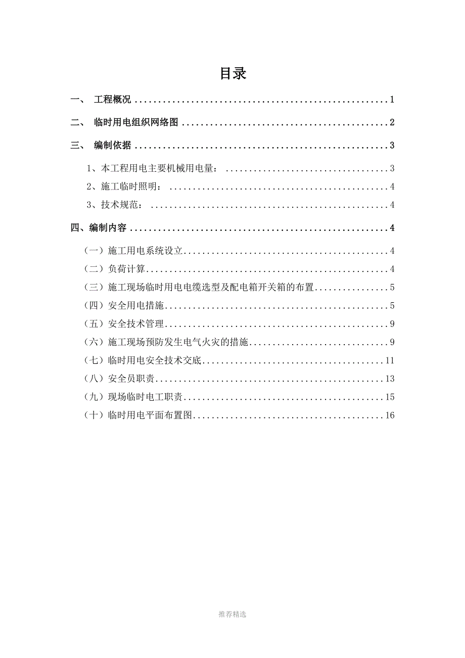 装饰工程临时用电专项方案Word版.doc_第2页
