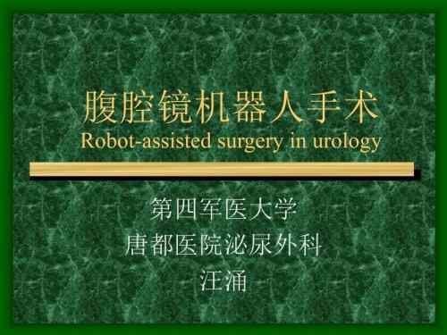 腹腔镜机器人手术.ppt