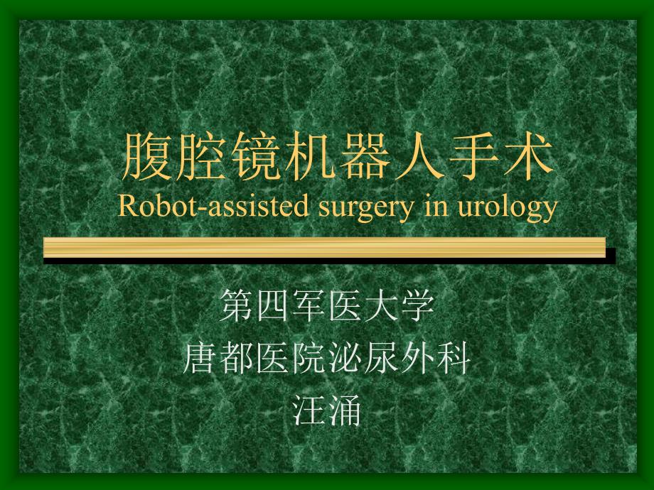 腹腔镜机器人手术.ppt_第1页