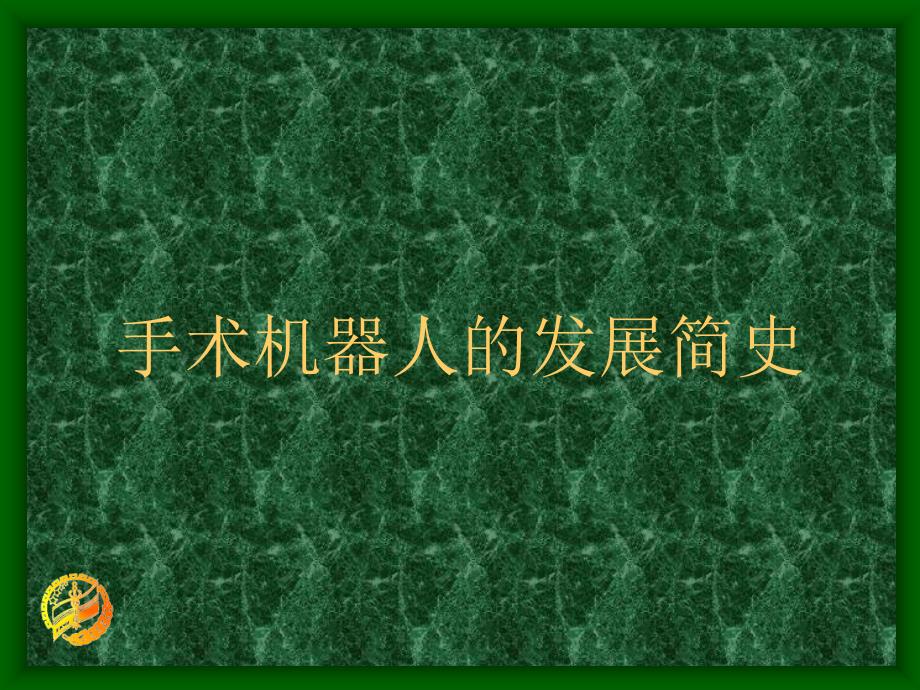 腹腔镜机器人手术.ppt_第3页