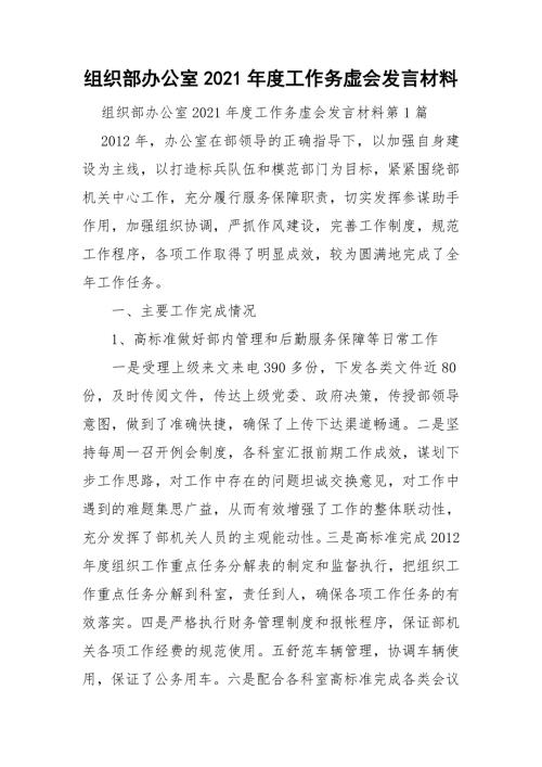 组织部办公室2021工作务虚会发言材料.doc