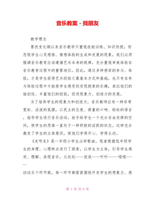 音乐教案找朋友.doc
