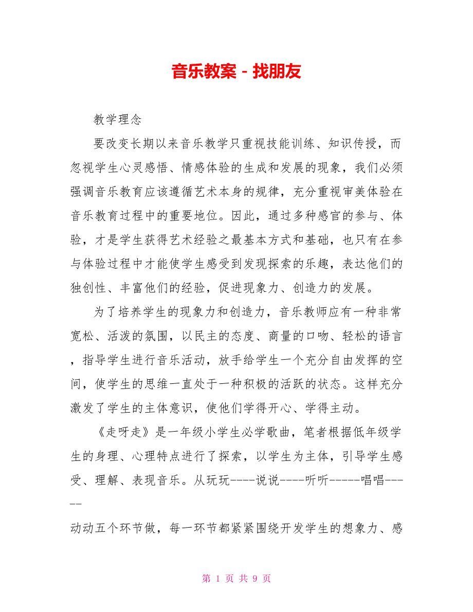 音乐教案找朋友.doc_第1页
