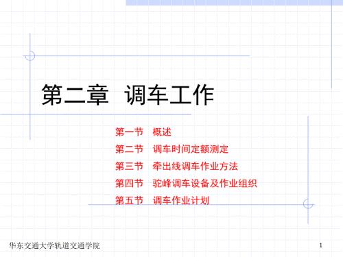 调车作业计划PPT课件.ppt