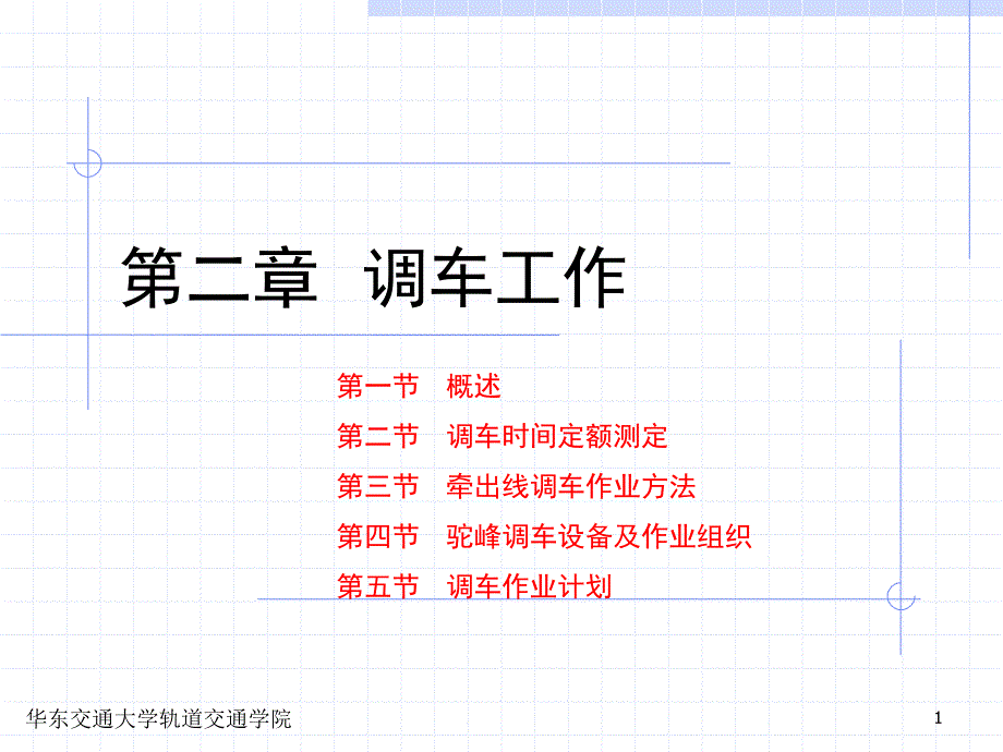 调车作业计划PPT课件.ppt_第1页