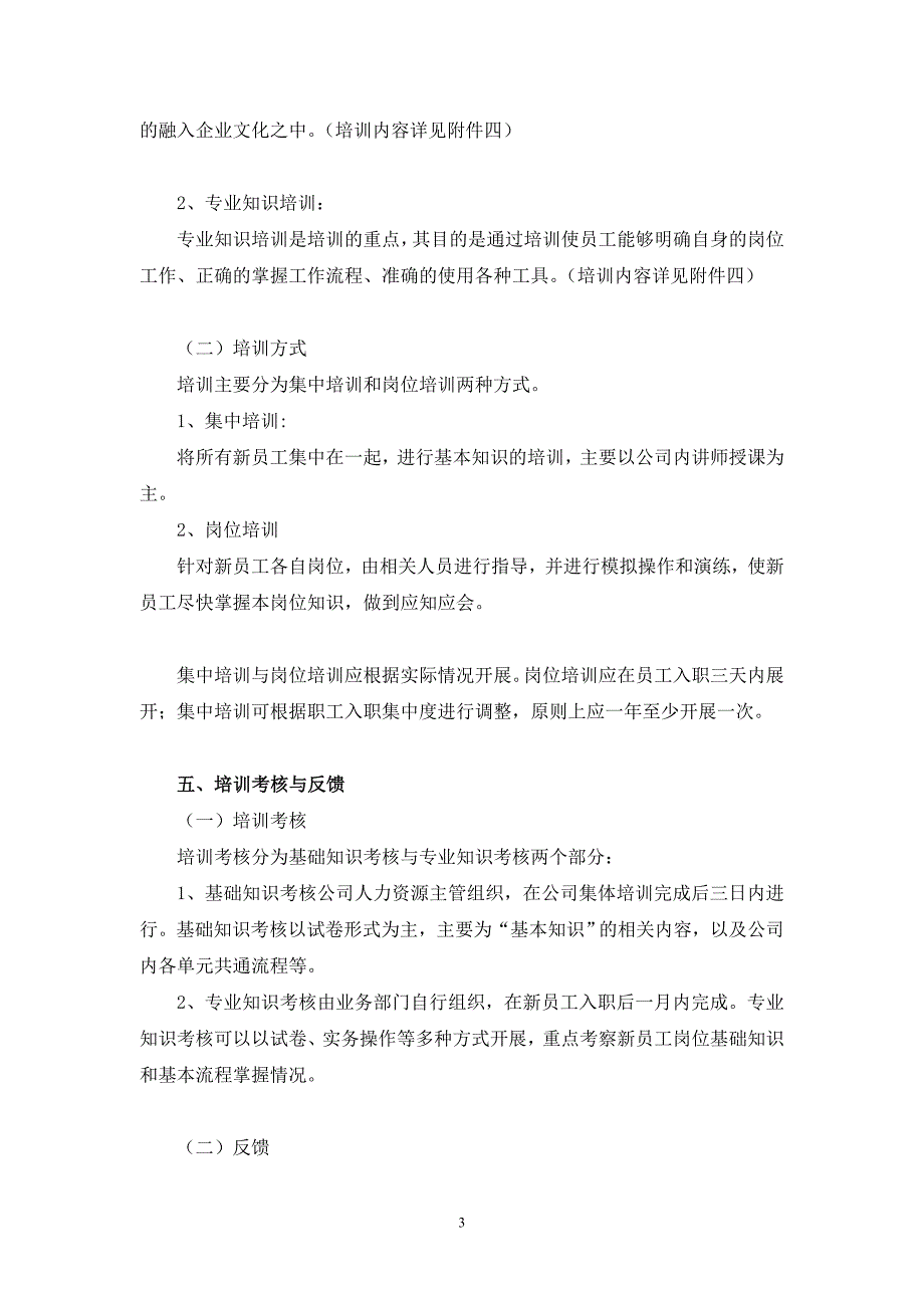 精编新员工入职培训计划方案.doc_第3页
