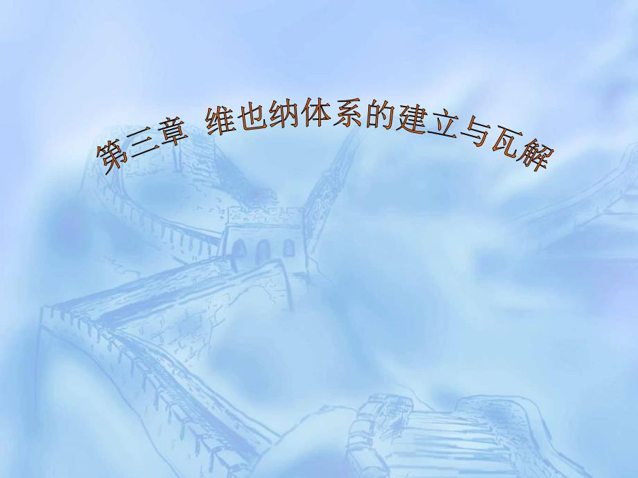 维也纳体系的建立与瓦解.ppt_第1页