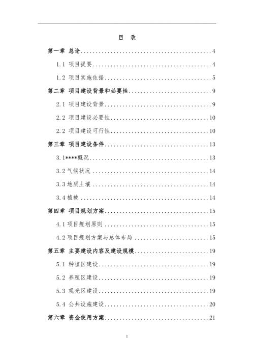 荒山综合治理生态园区建设旅游开发可行性研究报告.doc