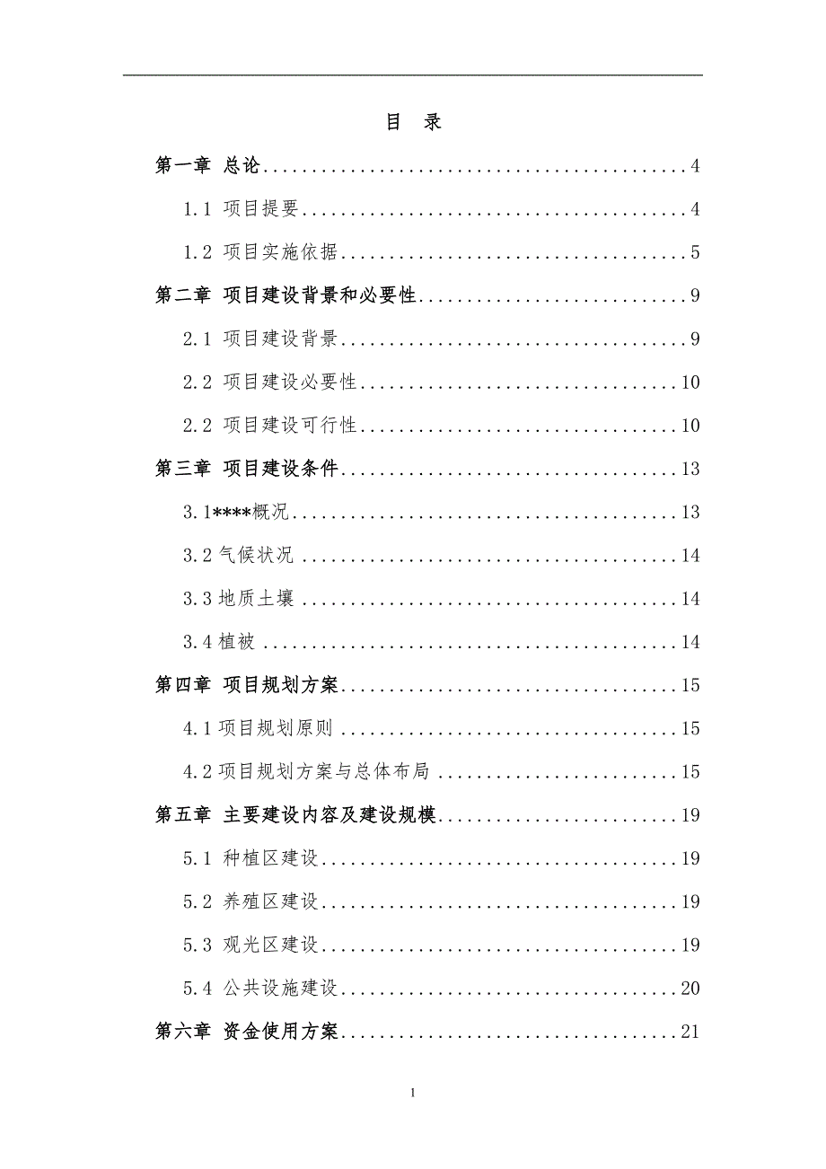 荒山综合治理生态园区建设旅游开发可行性研究报告.doc_第1页