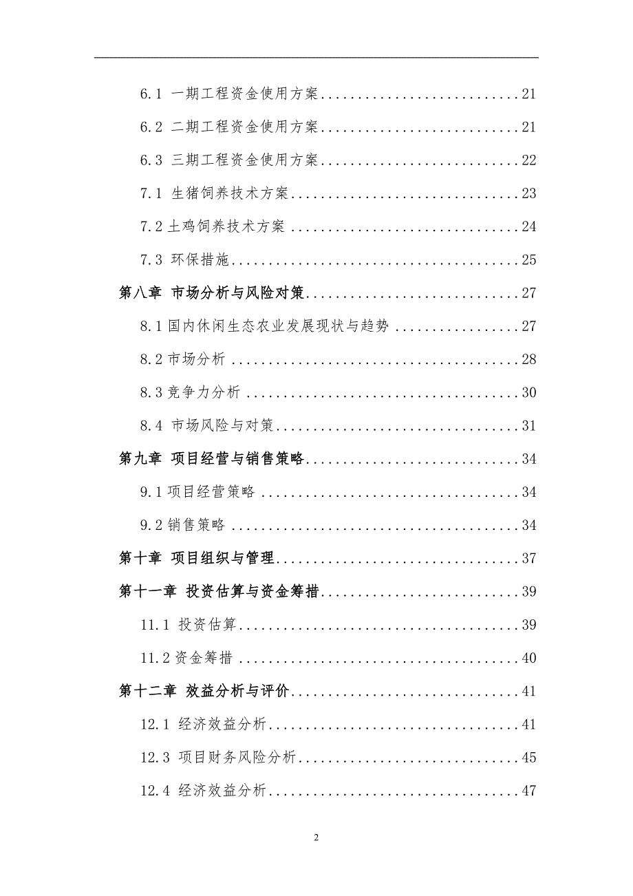 荒山综合治理生态园区建设旅游开发可行性研究报告.doc_第2页