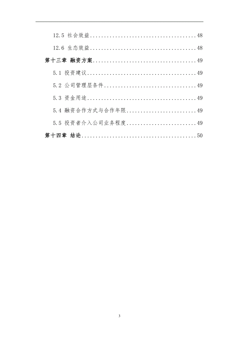 荒山综合治理生态园区建设旅游开发可行性研究报告.doc_第3页