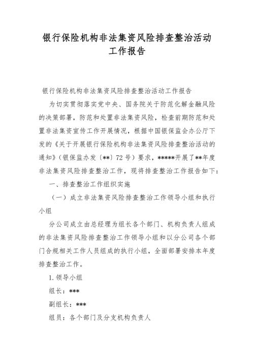 银行保险机构非法集资风险排查整治活动工作报告.docx