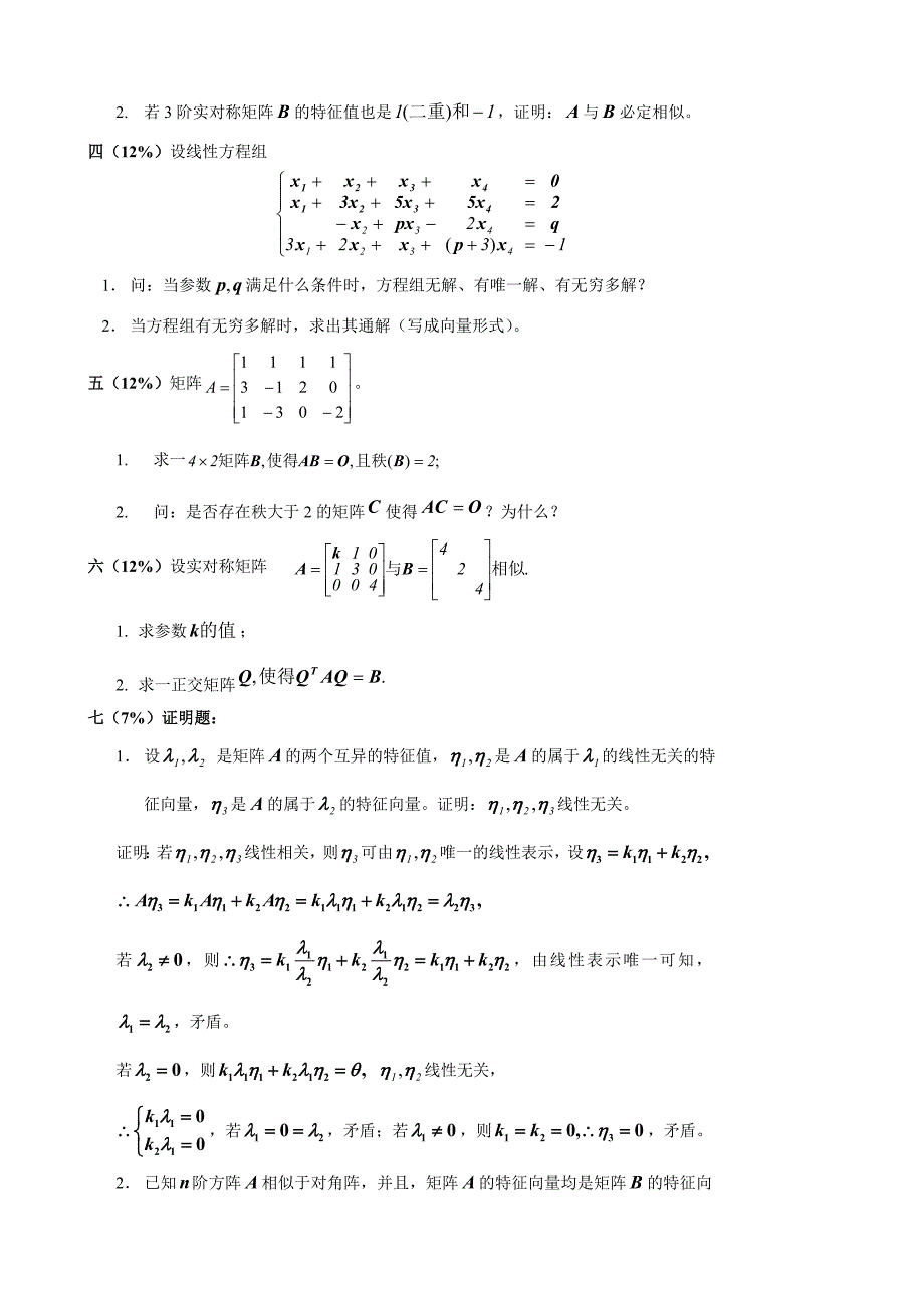 重庆科技学院线性代数考题及答案.doc_第2页
