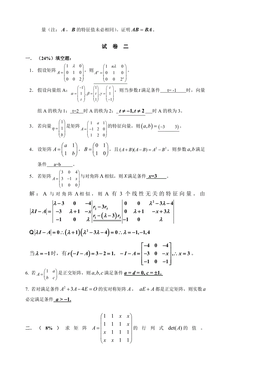 重庆科技学院线性代数考题及答案.doc_第3页