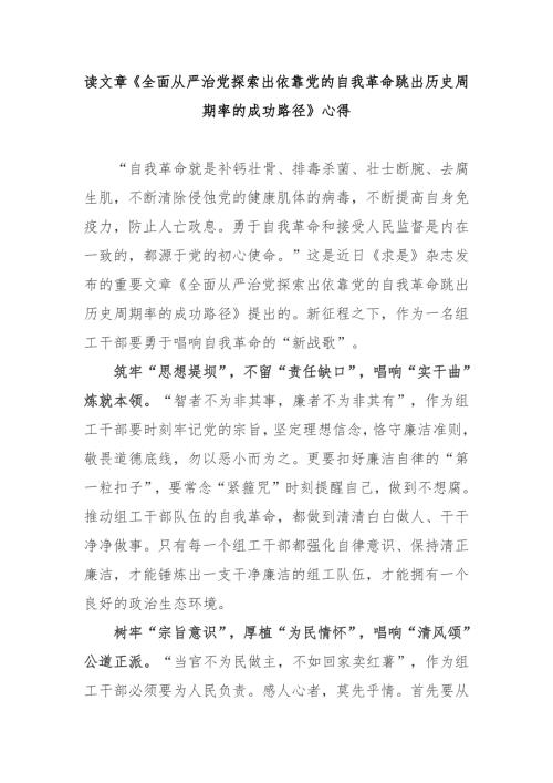 读文章全面从严治党探索出依靠党的自我革命跳出历史周期率的成功路径心得3篇.docx