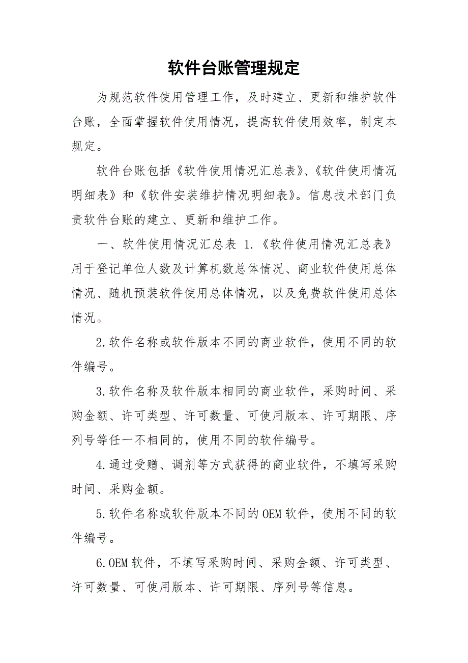软件台账管理规定.doc_第1页