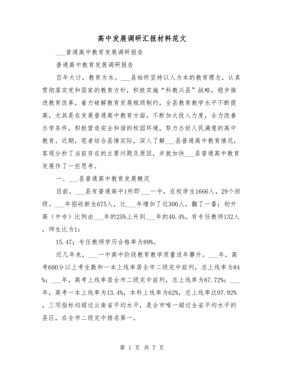 高中发展调研汇报材料范文.doc_第1页