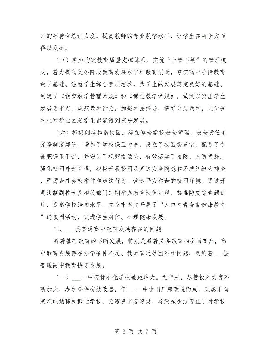 高中发展调研汇报材料范文.doc_第3页