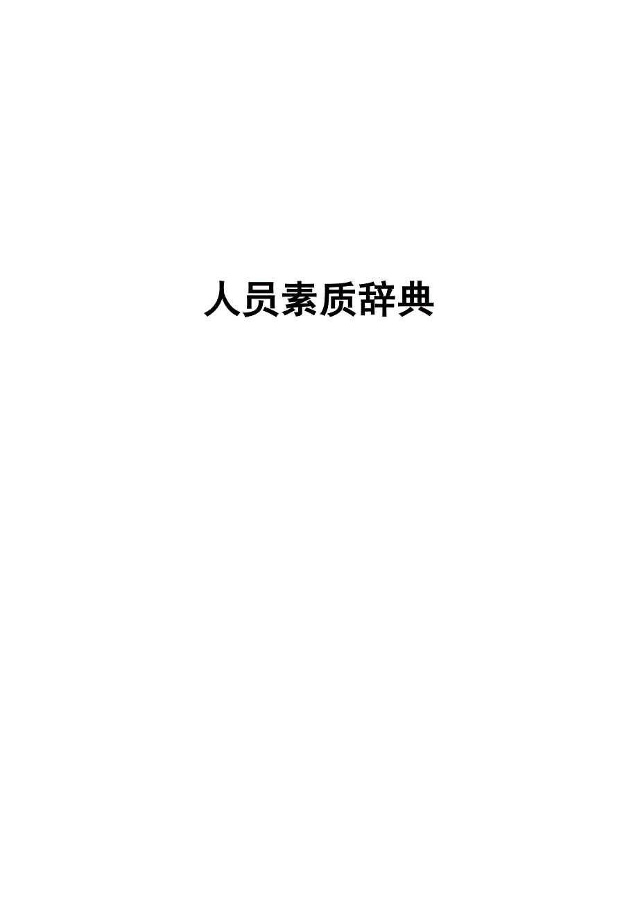 能力素质词典分级五级.doc_第2页