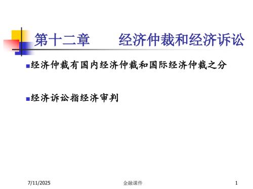 经济法课件仲裁与诉讼.ppt