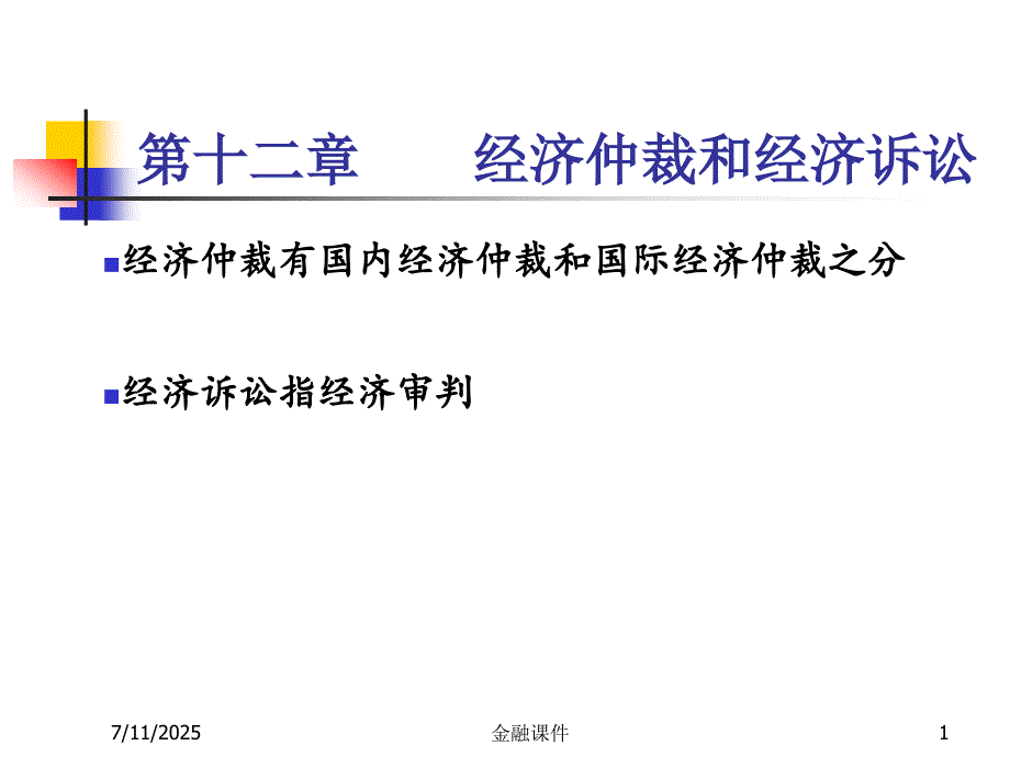 经济法课件仲裁与诉讼.ppt_第1页