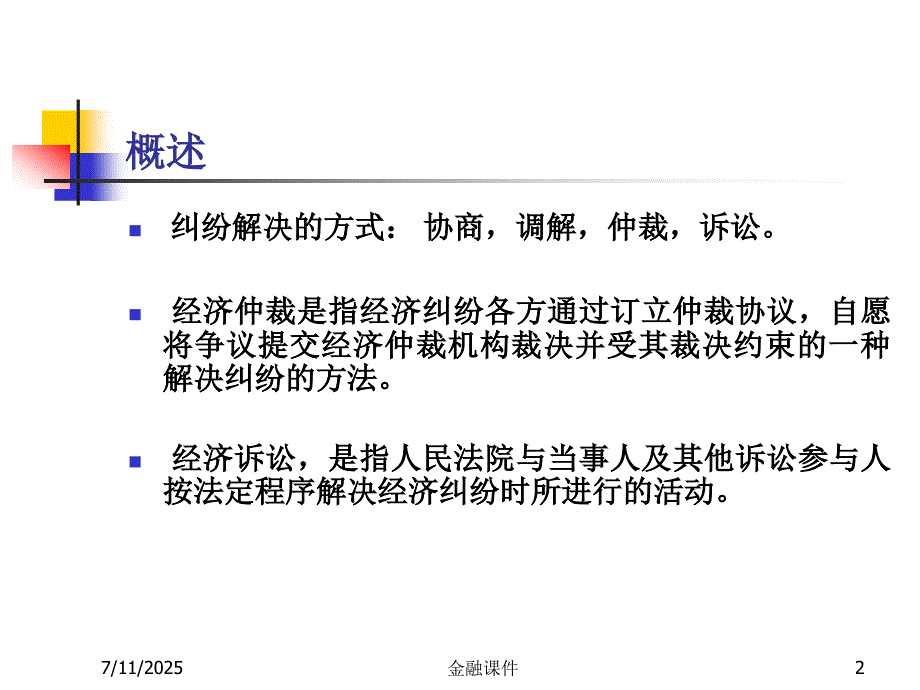 经济法课件仲裁与诉讼.ppt_第2页