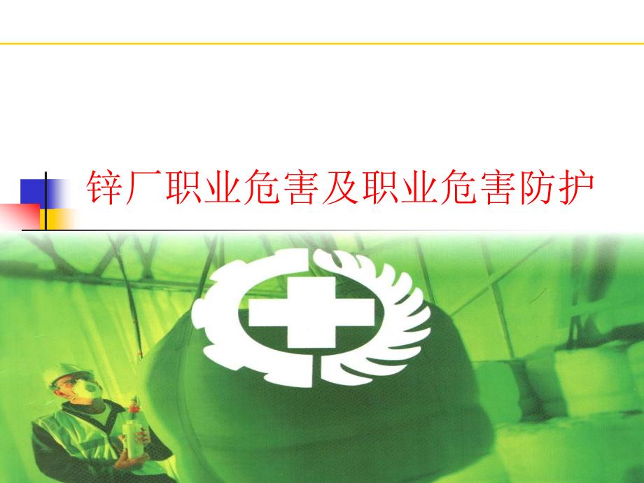 锌厂职业卫生讲义PPT课件.ppt_第1页